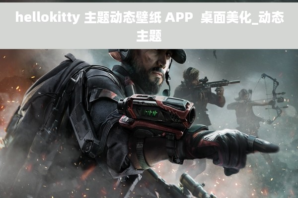 hellokitty 主题动态壁纸 APP  桌面美化_动态主题