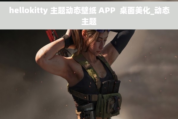 hellokitty 主题动态壁纸 APP  桌面美化_动态主题