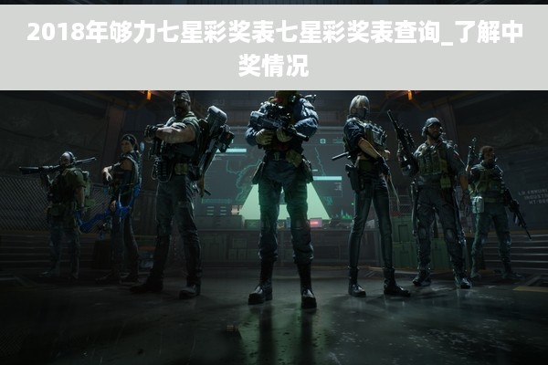 2018年够力七星彩奖表七星彩奖表查询_了解中奖情况