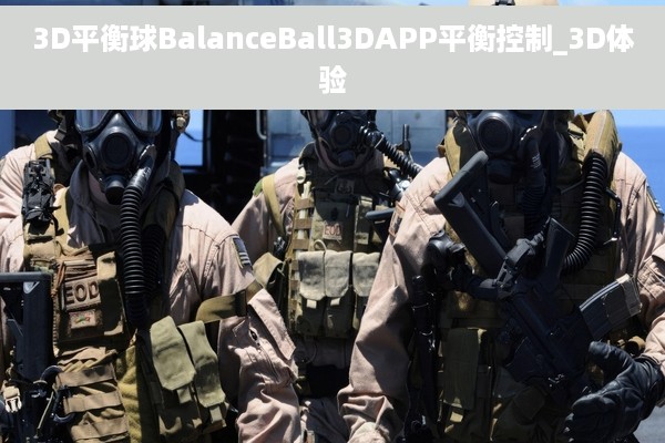 3D平衡球BalanceBall3DAPP平衡控制_3D体验