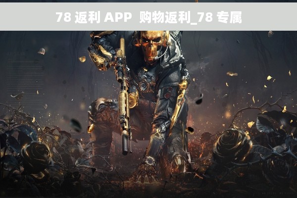 78 返利 APP  购物返利_78 专属