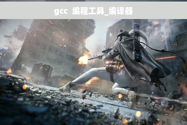 gcc  编程工具_编译器