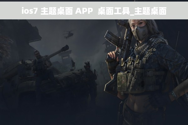 ios7 主题桌面 APP  桌面工具_主题桌面