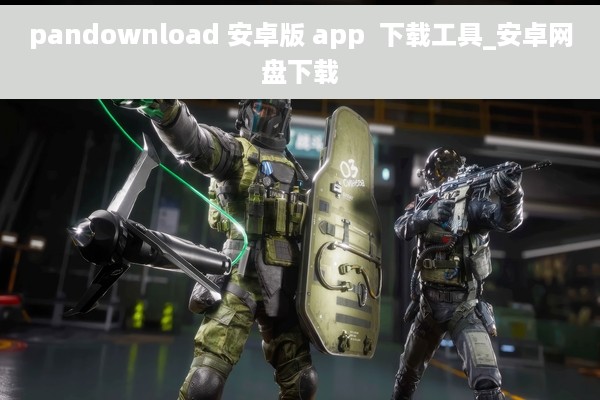 pandownload 安卓版 app  下载工具_安卓网盘下载