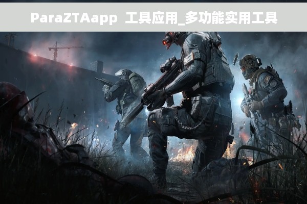 ParaZTAapp  工具应用_多功能实用工具