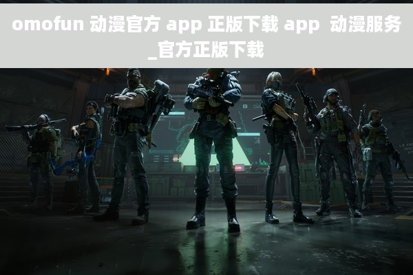 omofun 动漫官方 app 正版下载 app  动漫服务_官方正版下载