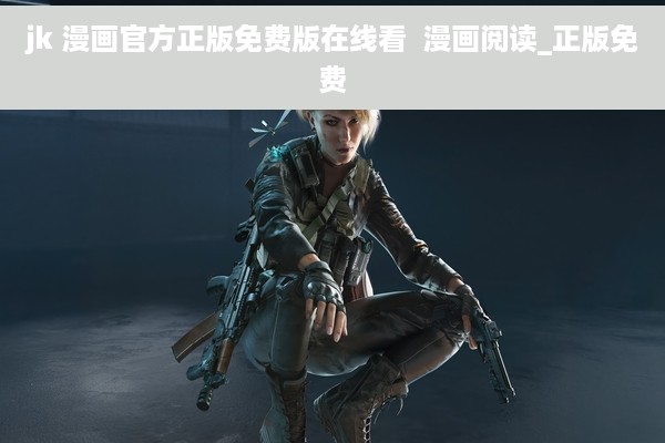 jk 漫画官方正版免费版在线看  漫画阅读_正版免费