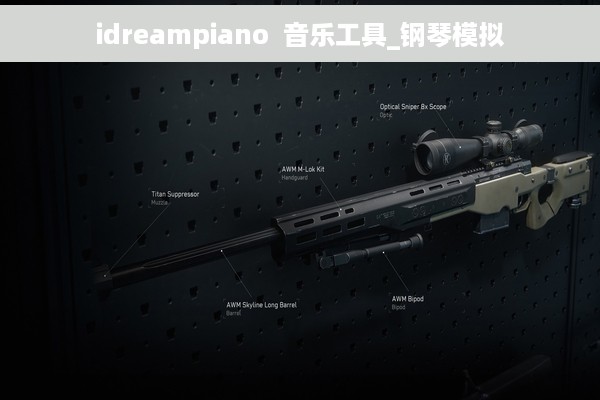 idreampiano  音乐工具_钢琴模拟