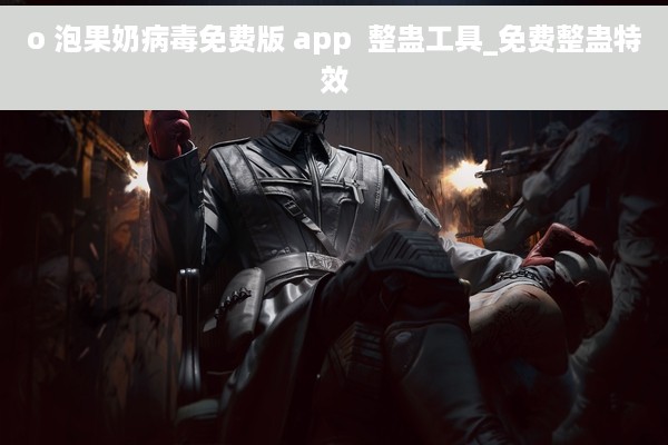o 泡果奶病毒免费版 app  整蛊工具_免费整蛊特效