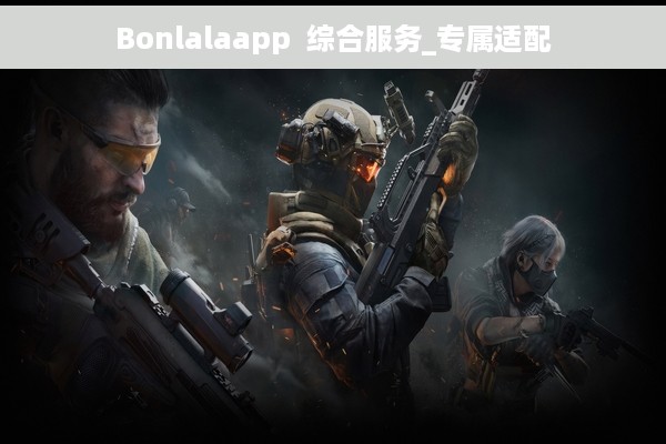 Bonlalaapp  综合服务_专属适配
