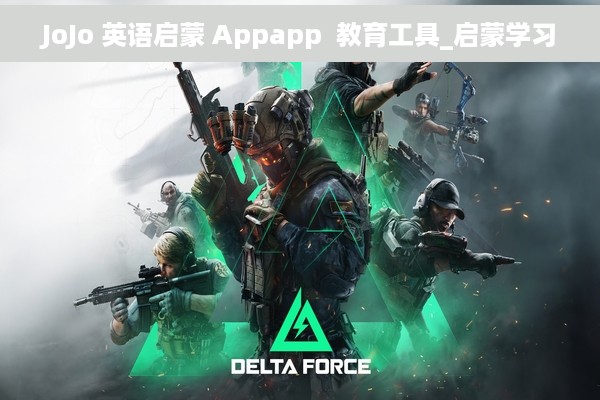 JoJo 英语启蒙 Appapp  教育工具_启蒙学习