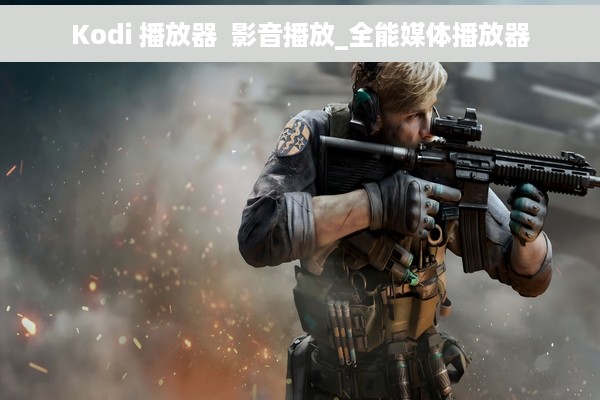 Kodi 播放器  影音播放_全能媒体播放器