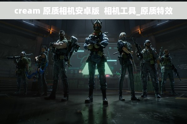 cream 原质相机安卓版  相机工具_原质特效
