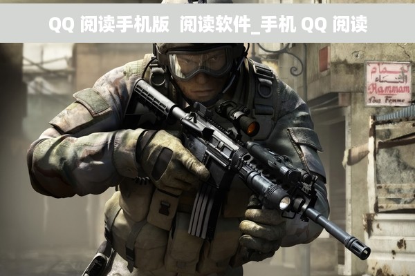 QQ 阅读手机版  阅读软件_手机 QQ 阅读