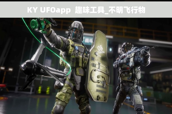 KY UFOapp  趣味工具_不明飞行物