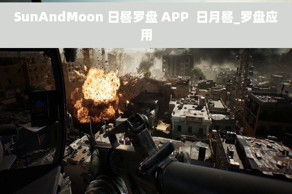 SunAndMoon 日晷罗盘 APP  日月晷_罗盘应用