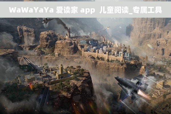WaWaYaYa 爱读家 app  儿童阅读_专属工具