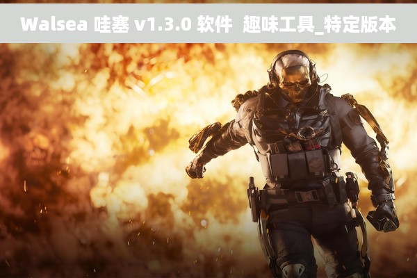 Walsea 哇塞 v1.3.0 软件  趣味工具_特定版本