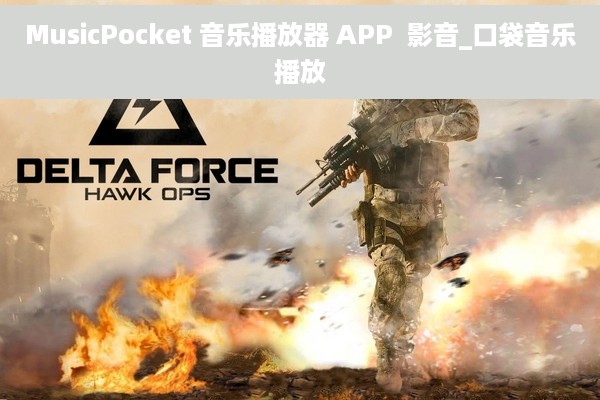 MusicPocket 音乐播放器 APP  影音_口袋音乐播放