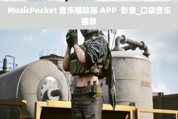 MusicPocket 音乐播放器 APP  影音_口袋音乐播放