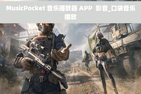 MusicPocket 音乐播放器 APP  影音_口袋音乐播放