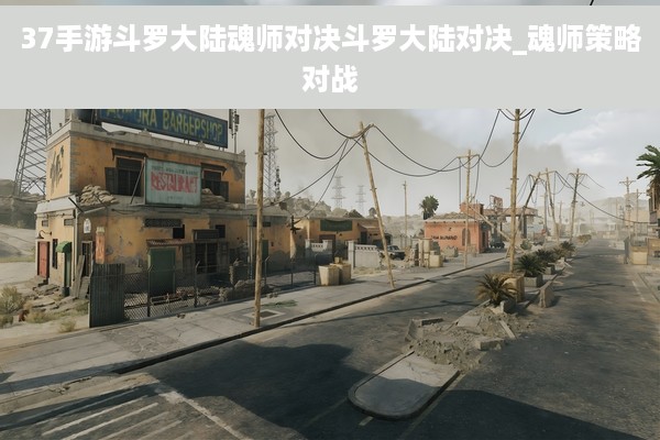 37手游斗罗大陆魂师对决斗罗大陆对决_魂师策略对战