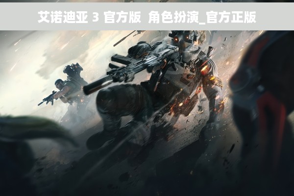 艾诺迪亚 3 官方版  角色扮演_官方正版
