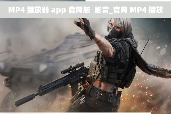 MP4 播放器 app 官网版  影音_官网 MP4 播放