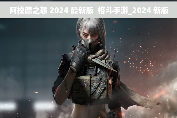 阿拉德之怒 2024 最新版  格斗手游_2024 新版