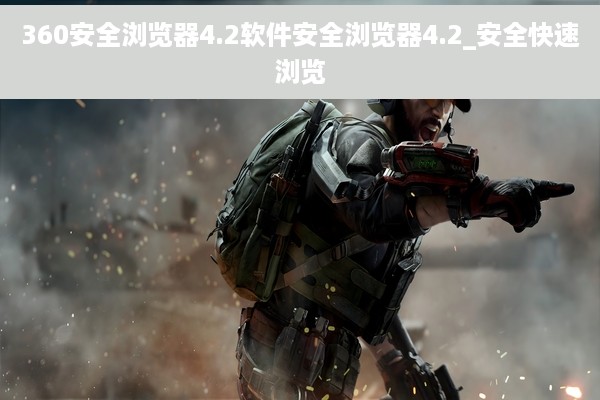 360安全浏览器4.2软件安全浏览器4.2_安全快速浏览