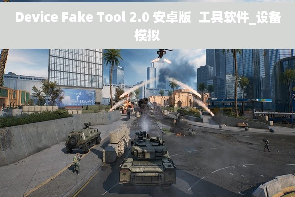 Device Fake Tool 2.0 安卓版  工具软件_设备模拟