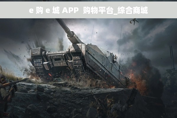 e 购 e 城 APP  购物平台_综合商城