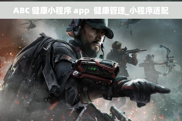 ABC 健康小程序 app  健康管理_小程序适配