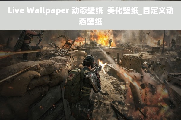 Live Wallpaper 动态壁纸  美化壁纸_自定义动态壁纸