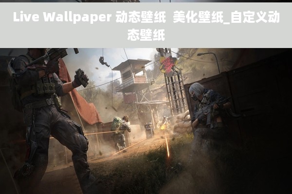 Live Wallpaper 动态壁纸  美化壁纸_自定义动态壁纸