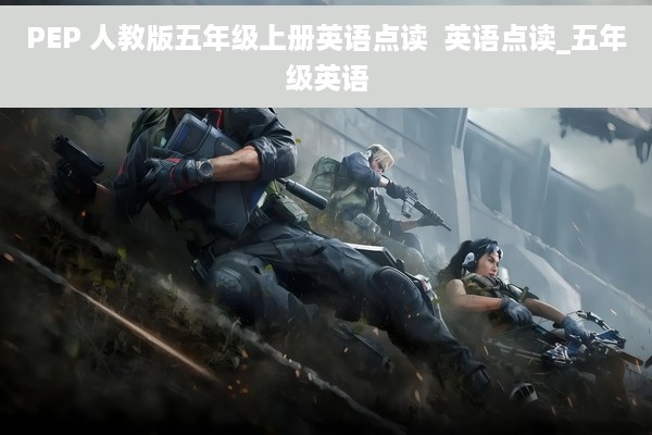 PEP 人教版五年级上册英语点读  英语点读_五年级英语