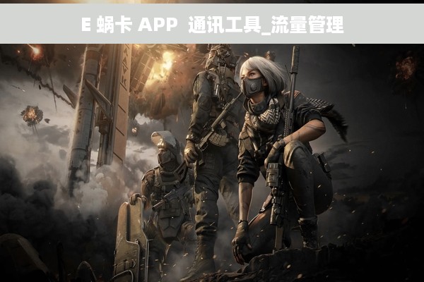 E 蜗卡 APP  通讯工具_流量管理