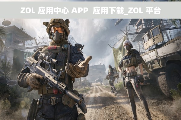 ZOL 应用中心 APP  应用下载_ZOL 平台