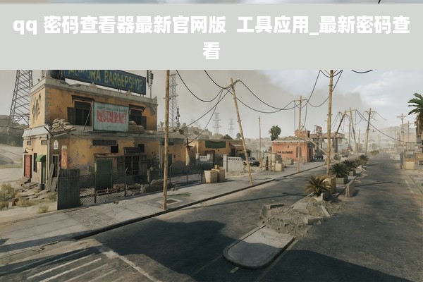 qq 密码查看器最新官网版  工具应用_最新密码查看