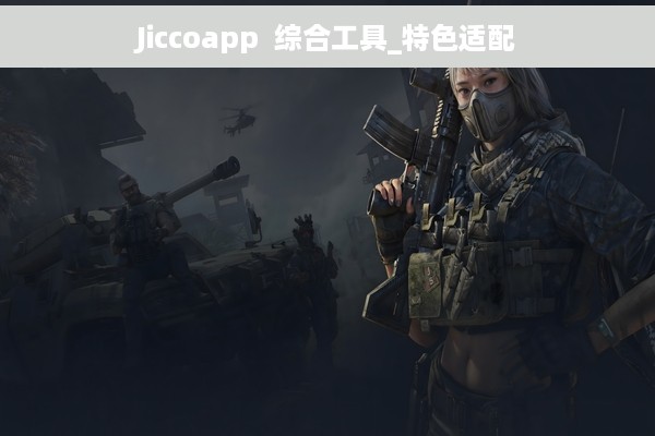 Jiccoapp  综合工具_特色适配