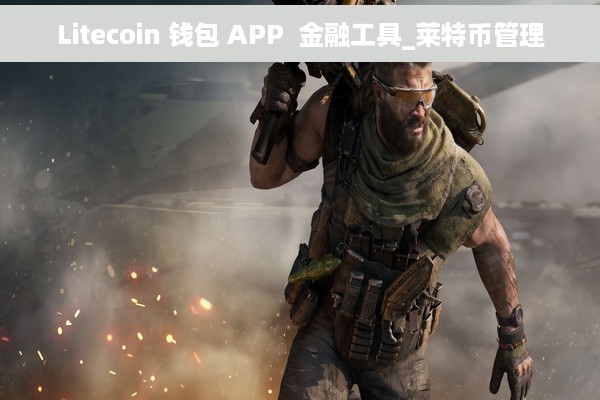 Litecoin 钱包 APP  金融工具_莱特币管理