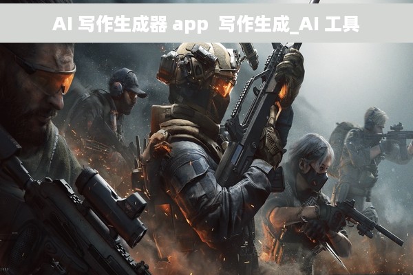 AI 写作生成器 app  写作生成_AI 工具