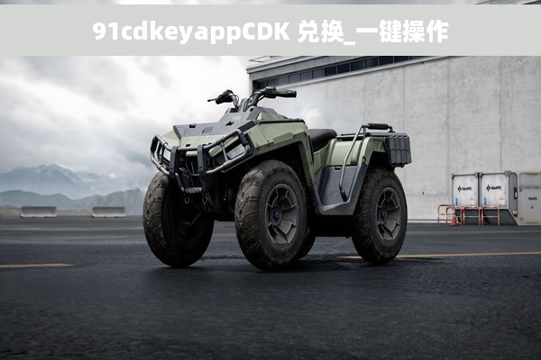 91cdkeyappCDK 兑换_一键操作