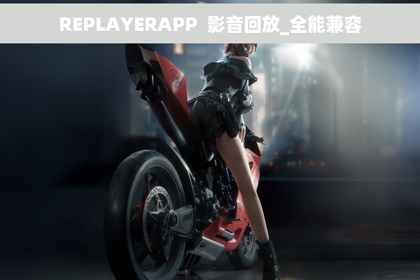 REPLAYERAPP  影音回放_全能兼容