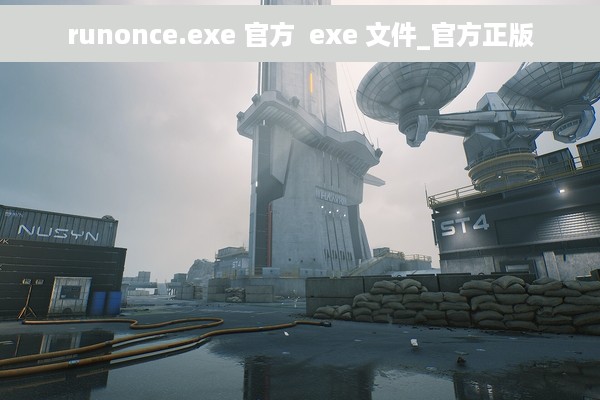 runonce.exe 官方  exe 文件_官方正版