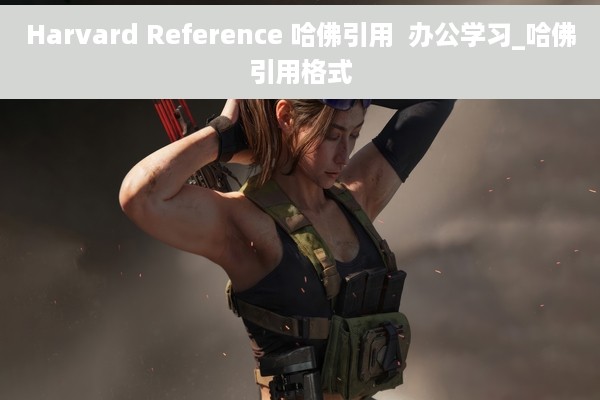 Harvard Reference 哈佛引用  办公学习_哈佛引用格式