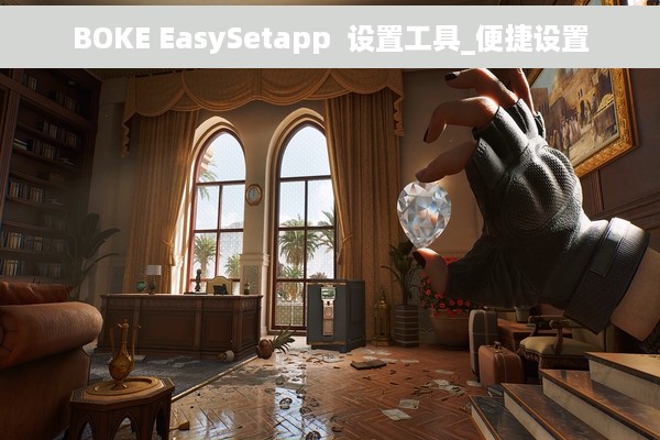 BOKE EasySetapp  设置工具_便捷设置
