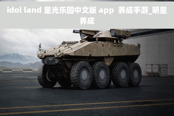 idol land 星光乐园中文版 app  养成手游_明星养成