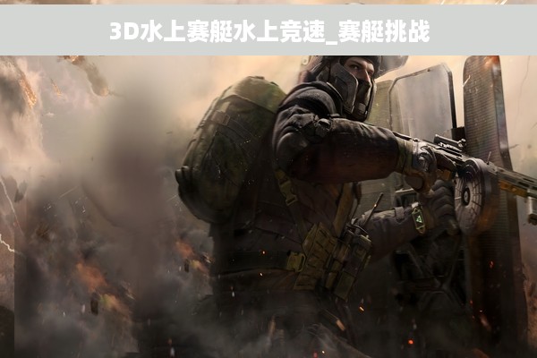 3D水上赛艇水上竞速_赛艇挑战