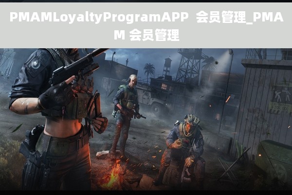 PMAMLoyaltyProgramAPP  会员管理_PMAM 会员管理